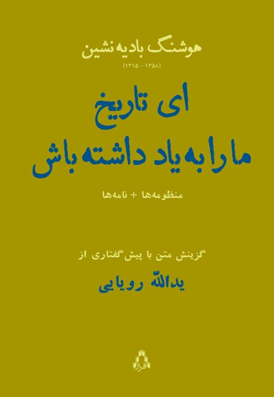 ای تاریخ ما را به یا داشته باش
